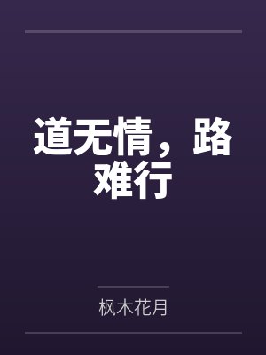 道无情，路难行