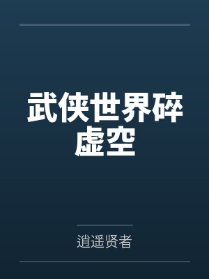 武侠世界776期