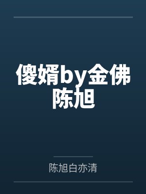 傻婿by金佛陈旭