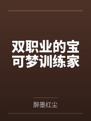 双职业的宝可梦训练家