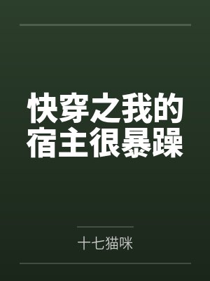 快穿之我的宿主很暴躁
