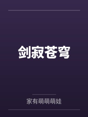 李牧琴儿剑寂苍穹