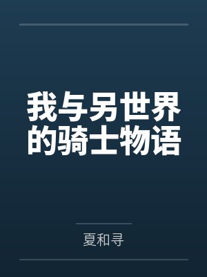 我与另世界的骑士物语笔趣阁无弹窗
