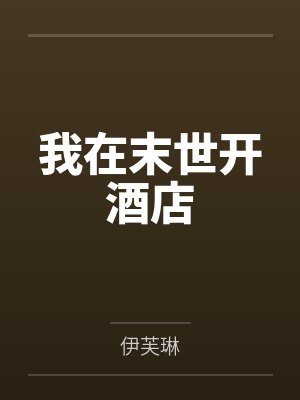 我在末世开酒店