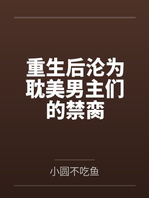 重生后沦为耽美男主们的禁脔