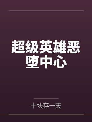 超级英雄恶堕中心