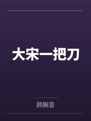 大宋一把刀
