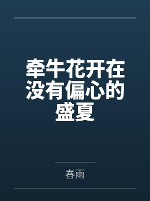 牵牛花开在没有偏心的盛夏 牵牛花开在没有偏心的盛夏