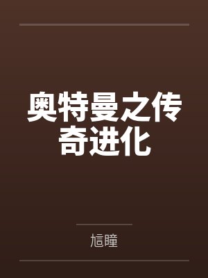 奥特曼之传奇进化