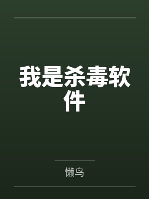 我是杀毒软件