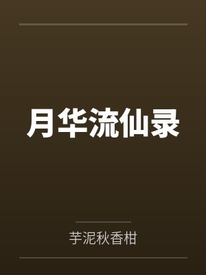 月华流仙录 月华流仙录