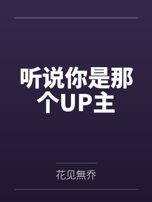 季明靖季忠辉听说你是那个UP主