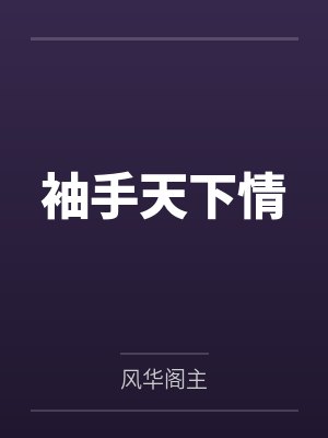 袖手天下含义详解
