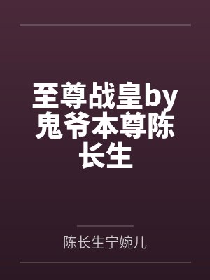 至尊战王