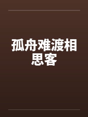 孤舟难渡相思客 孤舟难渡相思客