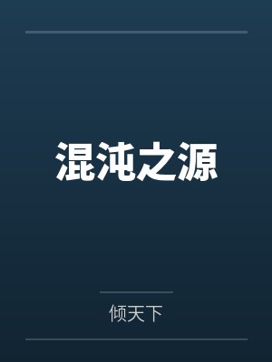 混沌之上