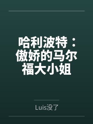 德拉科潘西与马尔福的关系