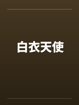 白衣天使是什么意思