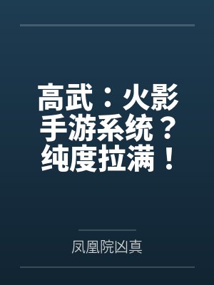 高武：火影手游系统？纯度拉满！笔趣阁无弹窗