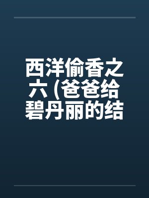 西洋偷香之六 (爸爸给碧丹丽的结婚礼物)