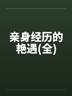 亲身经历的艳遇(全)