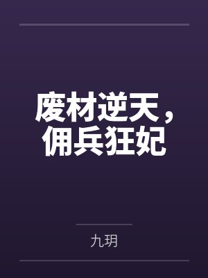 佣兵穿世废柴逆袭成狂妃