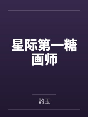 星际第一可爱