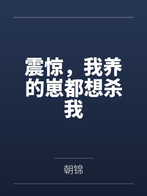 震惊，我养的崽都想杀我by朝锦