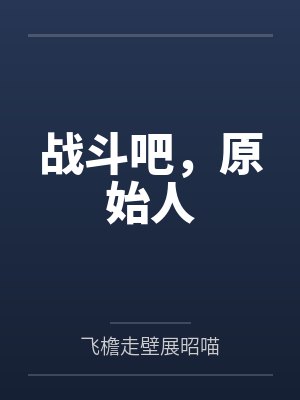战斗吧，原始人