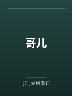哥儿是什么设定 哥儿是什么设定