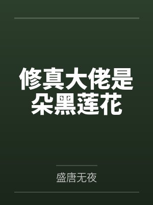 修真大佬是朵黑莲花 修真大佬是朵黑莲花