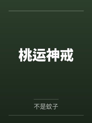 桃运神戒