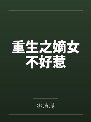 重生之嫡女不好惹 重生之嫡女不好惹