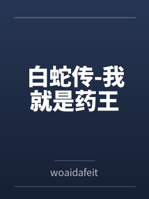 白蛇传-我就是药王 白蛇传-我就是药王