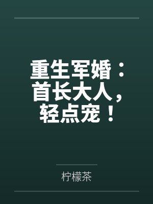 重生军婚：首长大人，轻点宠！