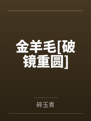 谈婕纪燎金羊毛[破镜重圆]