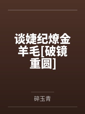 谈婕纪燎金羊毛[破镜重圆]