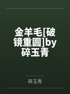 金羊毛[破镜重圆]by碎玉青