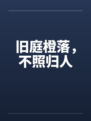 旧庭橙落，不照归人