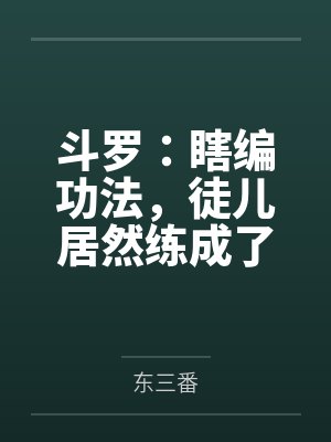 斗罗：瞎编功法，徒儿居然练成了