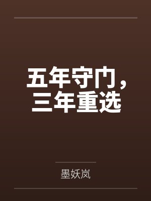 殷弃忧安芹五年守门,三年重选 殷弃忧安芹五年守门,三年重选