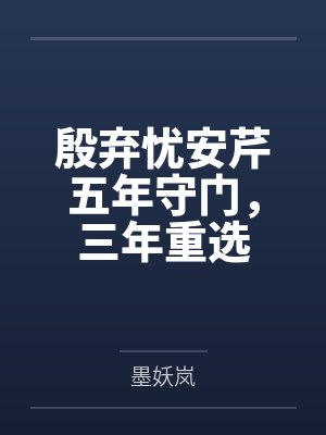 殷弃忧安芹五年守门，三年重选