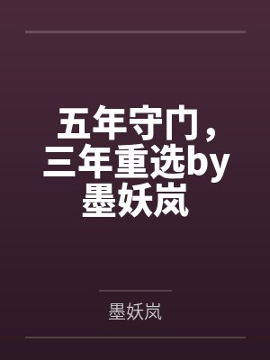 五年守门，三年重选by墨妖岚