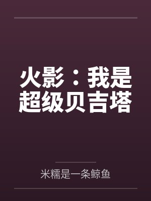 火影：我是超级贝吉塔