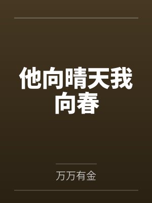 他向晴天我向春