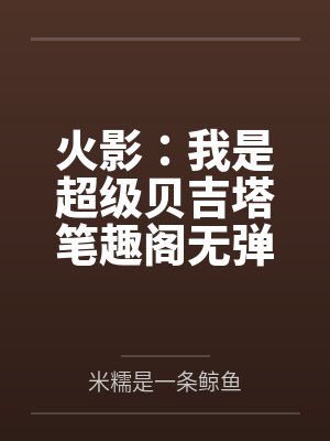 火影：我是超级贝吉塔笔趣阁无弹窗