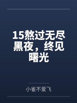 15熬过无尽黑夜，终见曙光