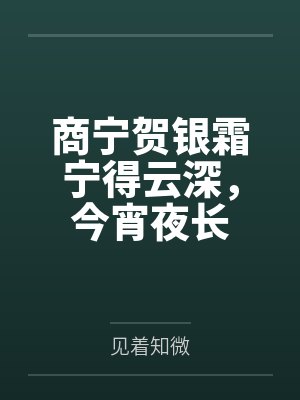 商宁贺银霜宁得云深，今宵夜长