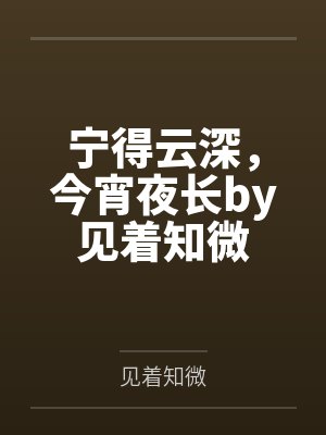 宁得云深，今宵夜长by见着知微