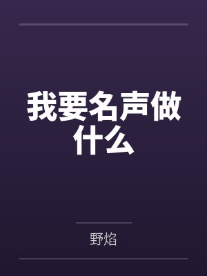 我要名声做什么